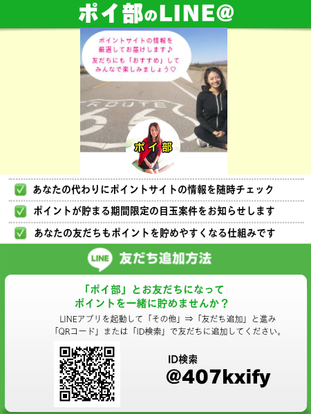 ポイ部のLINE@