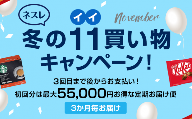 ネスレキャンペーン